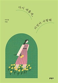 다시 새롭게, 지선아 사랑해 표지